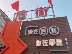 门面-江大后街
