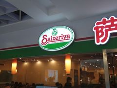 门面-萨莉亚意式餐厅(特力时尚汇店)