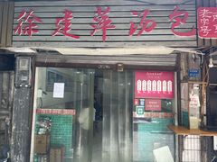 -徐建萍汤包(热河南路店)