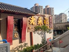 -老来福·非遗酸汤兔(凯旋路店)