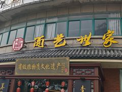 -面艺世家(驸马街店)