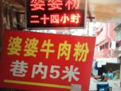 门面-婆婆粉(江北店)