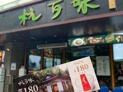 -杭百味·大众精选杭帮菜(西湖音乐喷泉店)