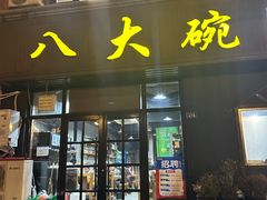 -八大碗私房菜(中城路店)