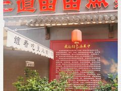 门面-三道苗苗鱼·美蛙黄辣丁(八里店)