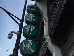 -东伊顺(高银街店)