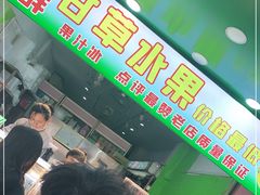 -阿群甘草水果