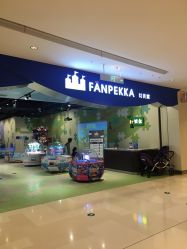 -幻贝家儿童乐园(苏州中心店)