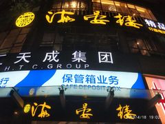 门面-岭南海晏楼(滨江东总店)
