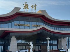 -敦煌莫高国际机场