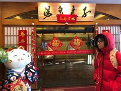 门面-汤泉良子(金源店)