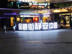 -金融街·静安中心