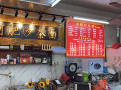 -亚肥沙茶面(黄厝店)