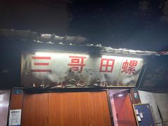 -三哥田螺(北书院街店)