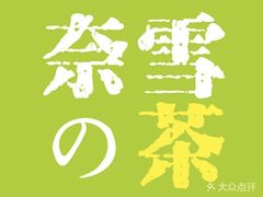 -奈雪的茶(华强北中航城店)