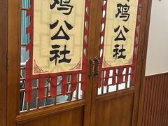 -食鸡公社辣子鸡·潍坊菜·烧烤