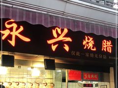 门面-永兴烧腊