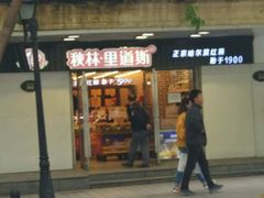 门面-秋林·里道斯(西七道街店)