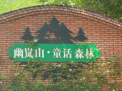 -幽岚山·童话森林