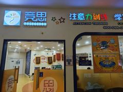 -竞思注意力·专注力·学习能力训练(珠江新城中心)