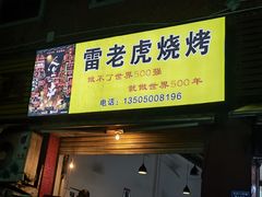 门面-雷老虎烧烤(西街店)
