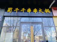 门面-闵四遵义羊肉粉(朝外大街店)