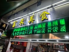 -富来美食