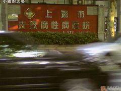 -上海市皮肤病医院(武夷路院区)