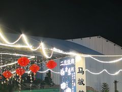 -清真·馬坡二旦烧烤(人生一串拍摄店)