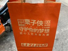 -栗子侠奶皮子糖葫芦(长宁店)