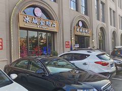 -金刚山烧烤(中山路店)