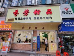 门面-芬芳甜品(体育东横街店)