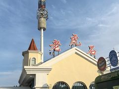 -老虎石海上公园