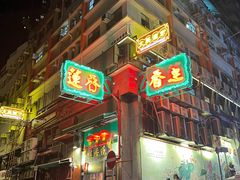 -香港蓮香樓(中環店)