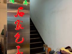 -石家包子(大学习巷店)