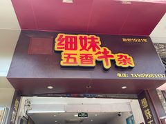 门面-细妹五香牛杂(步行街店)