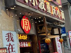 -周小波重庆小面·重庆名小吃(邹容路店)