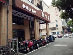 -聚丰园•湖鲜餐厅(阿红私房菜梅石路店)