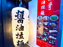 -纪州豚骨酱油拉面(锦延路店)