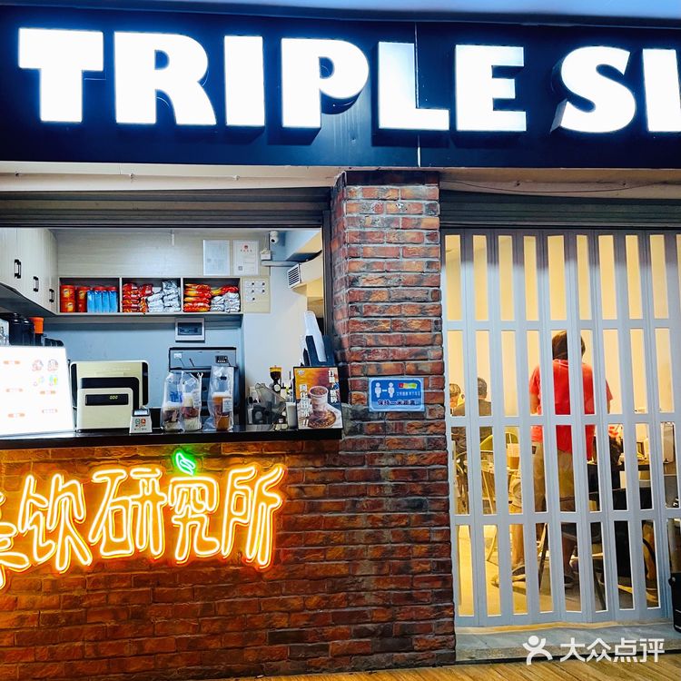 Triple six茶饮研究所