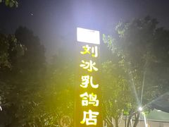 -光明刘冰乳鸽店(光明法政北路店)