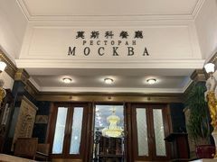-莫斯科餐厅