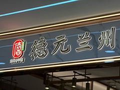 -德元兰州纯汤牛肉面(龙阳路店)