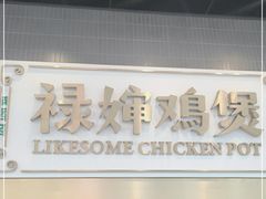 门面-禄婶鸡煲·打边炉