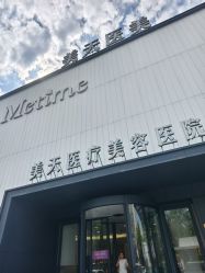 -大连美天医疗美容医院