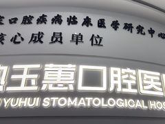 -常熟玉蕙口腔医院