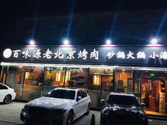 门面-百味源炭火烤翅 ·夜市大排档(酒仙桥店)