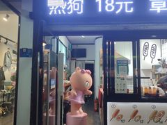 门面-蜜笑芝士热狗