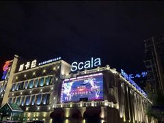 -斯卡拉演艺集团