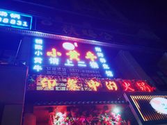 门面-小黄牛涮烤养生馆(欧景国际店)